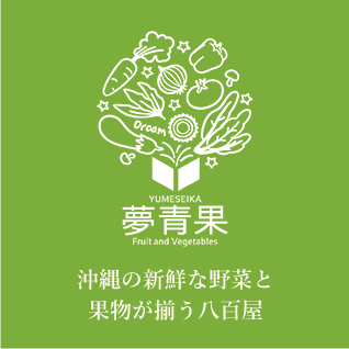 沖縄の青果店 夢青果
